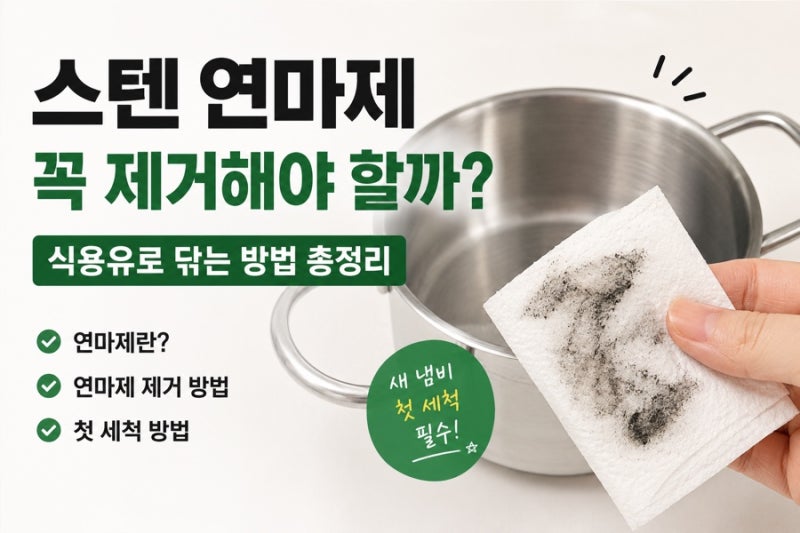 스텐 연마제 제거 꼭 해야 할까? 새 냄비 식용유로 닦는 방법 총정리
