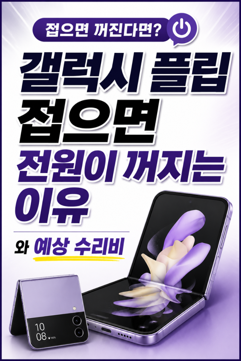 갤럭시 플립 폰 접으면 전원이 꺼지는 이유와 예상 수리비