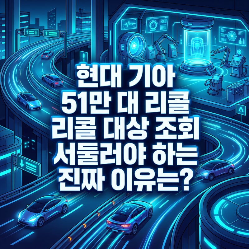 현대 기아 51만 대 리콜 대상 조회 서둘러야 하는 진짜 이유는?