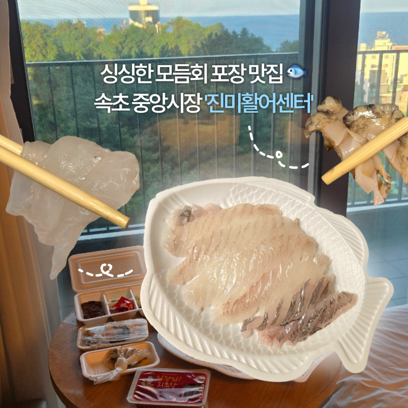 [속초 회포장 맛집] 진미활어센터 | 속초관광수산시장 모듬회 포장 횟집