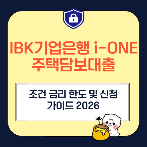 IBK기업은행 i-ONE 주택담보대출 조건 금리 한도 및 신청 가이드