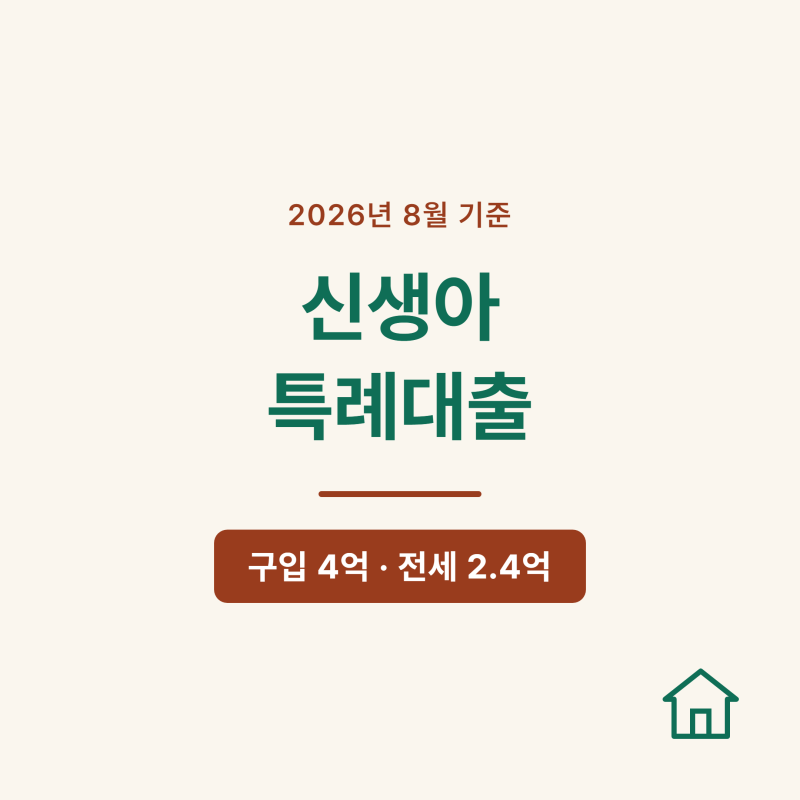 신생아 특례대출 조건 2026년 8월 기준으로 다시 정리했어요