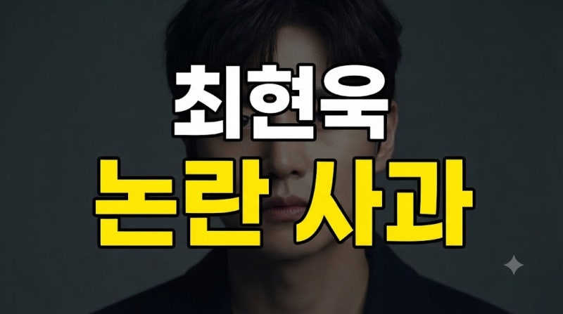배우 최현욱 망신살 논란과 나무위키 프로필, 박지훈·클럽·피규어·신병·모범택시 연관 이....
