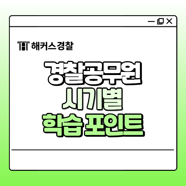 경찰공무원 합격을 위한 2027년 시험일정 및 시기별 학습 포인트, 무엇이 중요할까?
