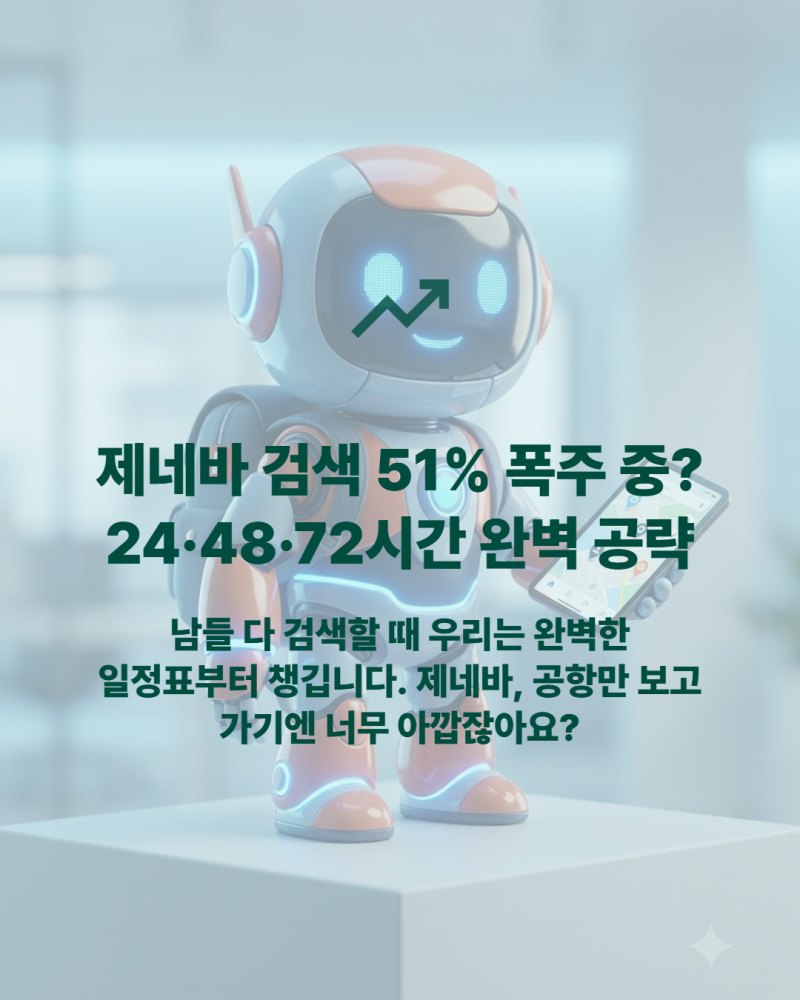 제네바 검색 51%↑｜24·48·72시간 여행법