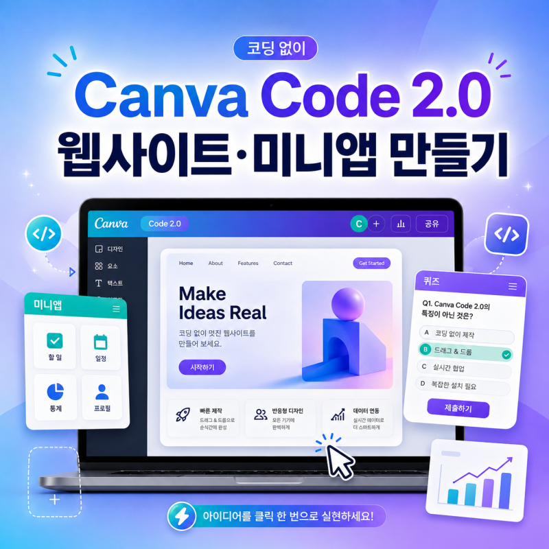 Canva Code 2.0 사용법 총정리｜코딩 없이 웹사이트·미니앱·퀴즈 만들기, 무료 사용자도 가능할....