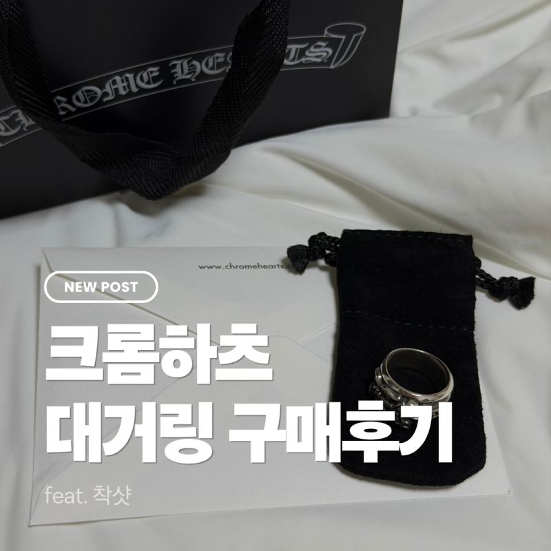 후쿠오카 크롬하츠 대거링 가격 구매후기 리뷰 | 착샷 총평까지!!