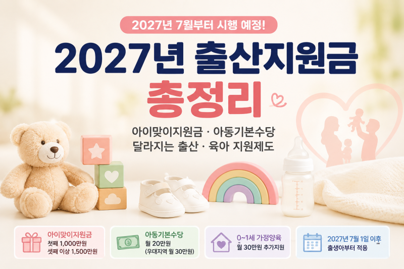 2027년 출산지원금 부모급여 없어지고? 7월부터 아이맞이지원금 첫째 1,000만원
