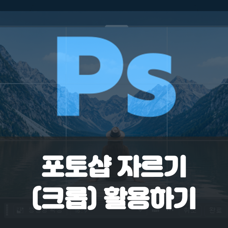 포토샵 사진 비율 맞추기｜자르기(크롭)로1:1·4:5·16:9 쉽게 설정하는 방법