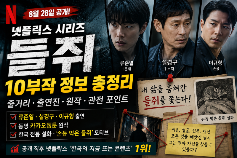 넷플릭스 들쥐 공개일 출연진 몇부작 원작까지 한눈에 정리