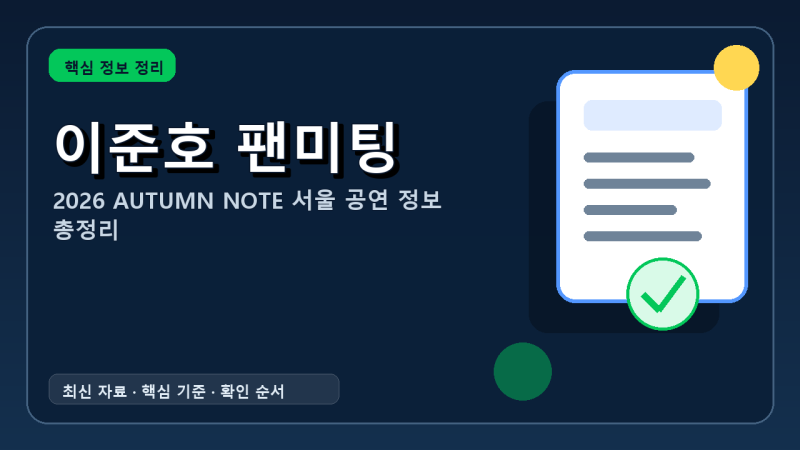 2026 이준호 서울 팬미팅 일정 및 예매 방법 총정리