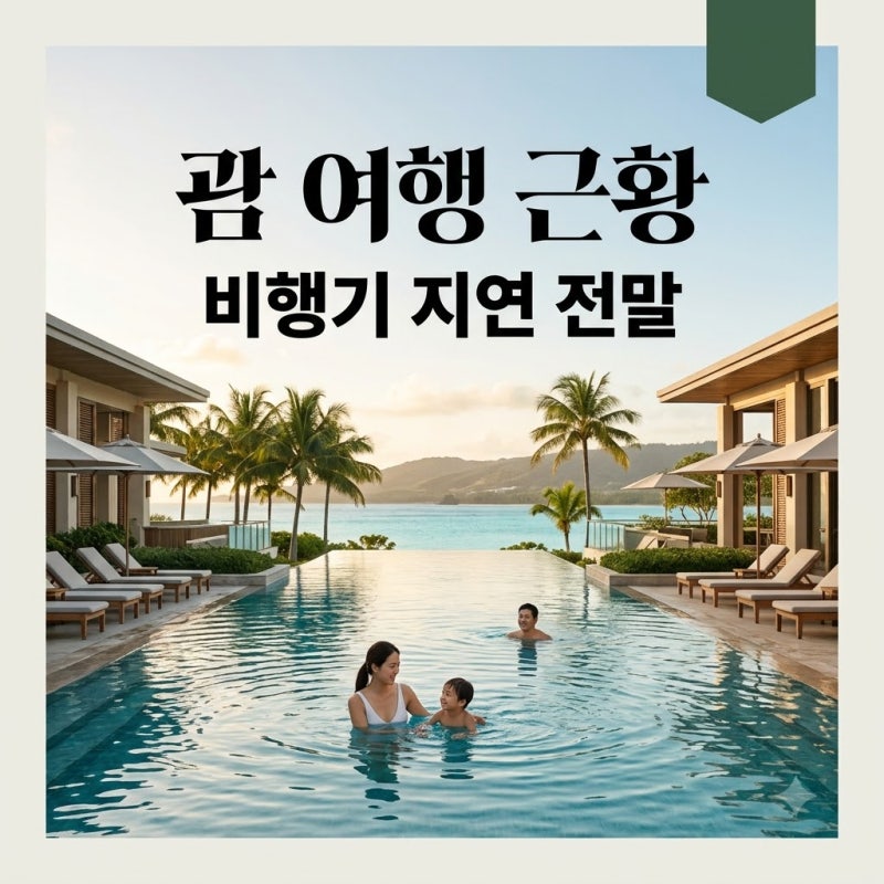 이용식 박수홍 괌行 근황과 비행기 70분 지연 전말 총정리