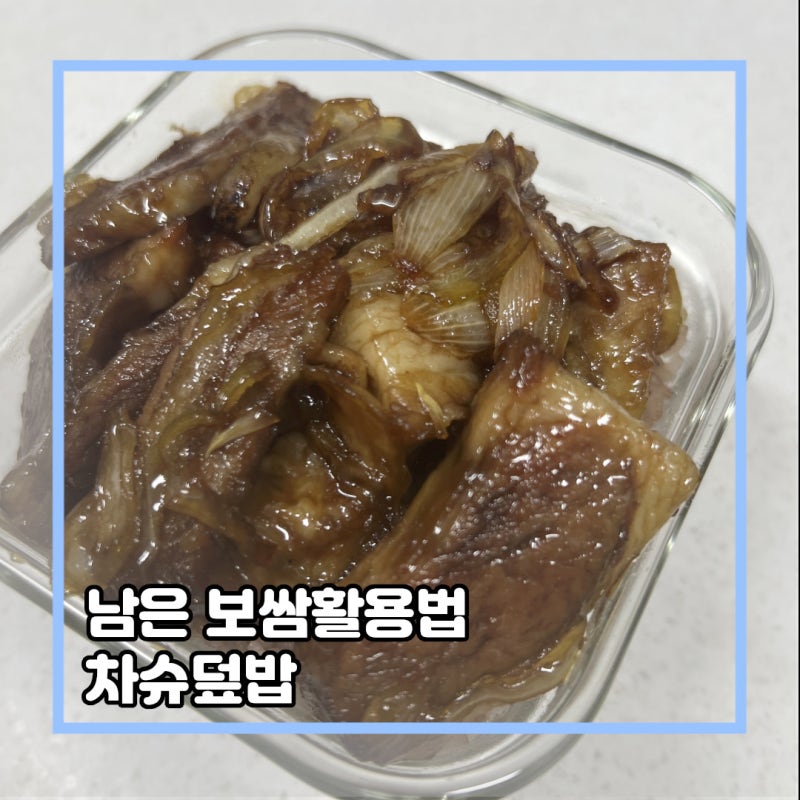 먹다 남은 보쌈고기 활용법! ‘차슈덮밥' 레시피