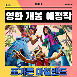 포가튼 아일랜드 애니메이션 2026년 9월 23일 개봉 영화 정보 출연진 포토 예고편 관람 포인트