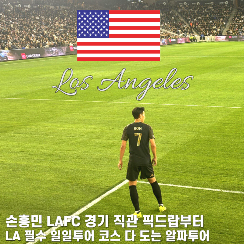 손흥민 LAFC 직관｜LA 여행 경기 티켓 예매 & 시티투어