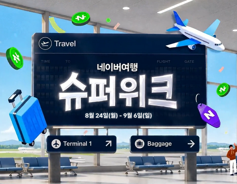 네이버여행 슈퍼위크 2026 총정리｜항공권·호텔·패키지 특가와 100원 여행 이벤트