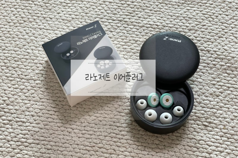 코골이 소음차단 수면귀마개 라노제트 이어플러그