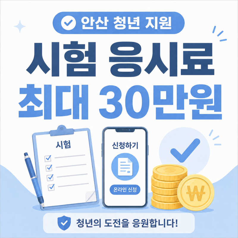 청년 자격증 응시료 지원 안산 9월 4일 재개, 최대 30만원