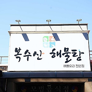 속초 해물탕 현지인 단골 맛집 복수산해물탕 솔직 후기