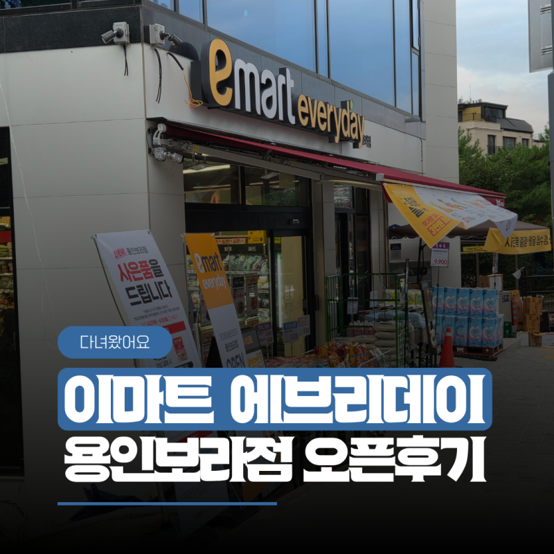 동네에 생긴 이마트 에브리데이 용인보라점 오픈 첫날 다녀온 후기