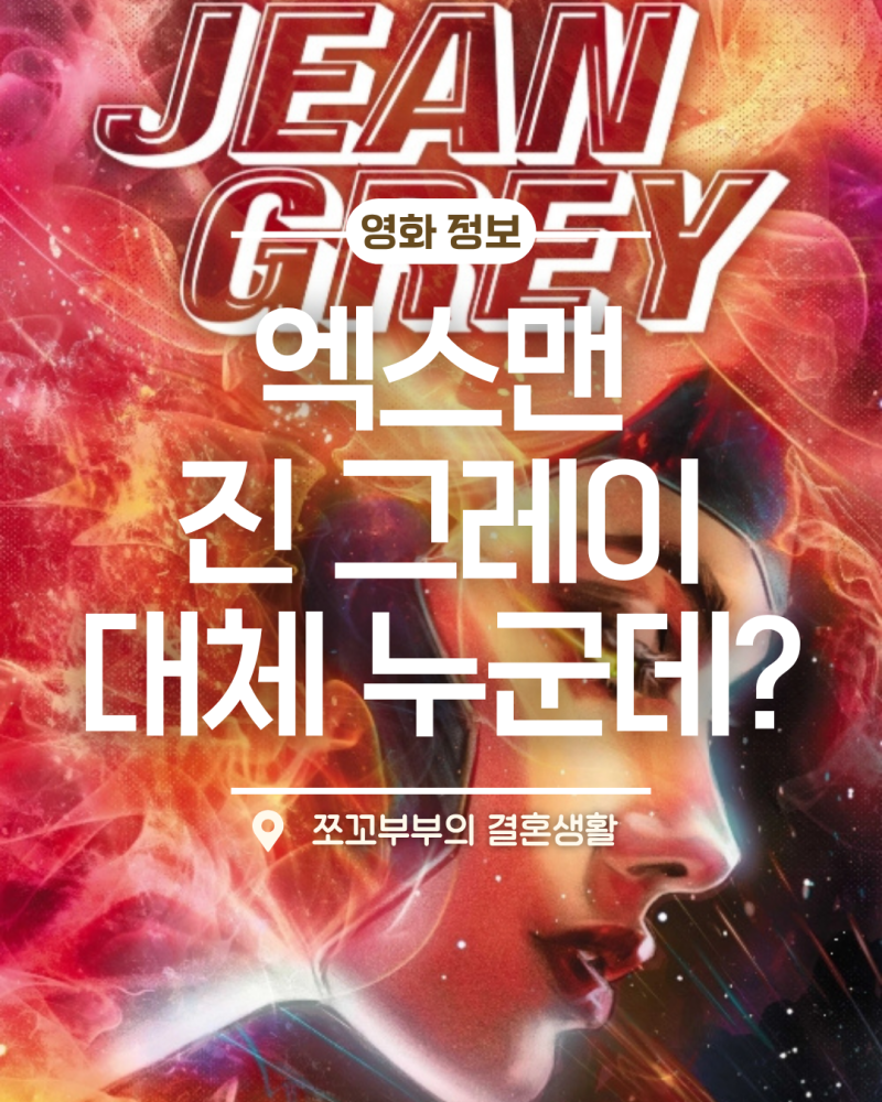 "진 그레이가 누군데?" 엑스맨 진 그레이 집중 분석 + 스파이더맨 4 루머
