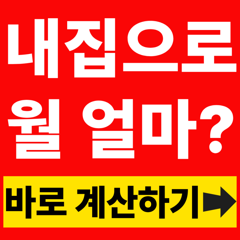 주택연금 수령액 계산 총정리 (주택가격, 신청방법)