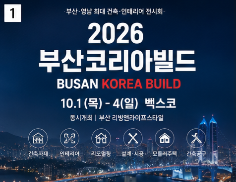 입장료 1만원인데 무료라고? 2026 부산코리아빌드 벡스코 사전등록 총정리