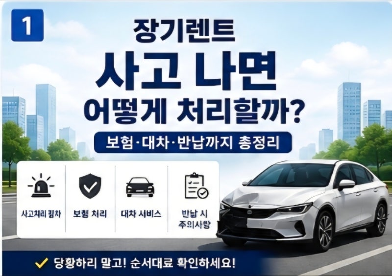 장기렌트 사고 나면 어떻게 처리할까?｜보험·대차·반납까지 총정리