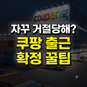 쿠팡 알바 신청 확정이 안 나는 이유 (단기알바 블랙리스트 소문과 대처법)
