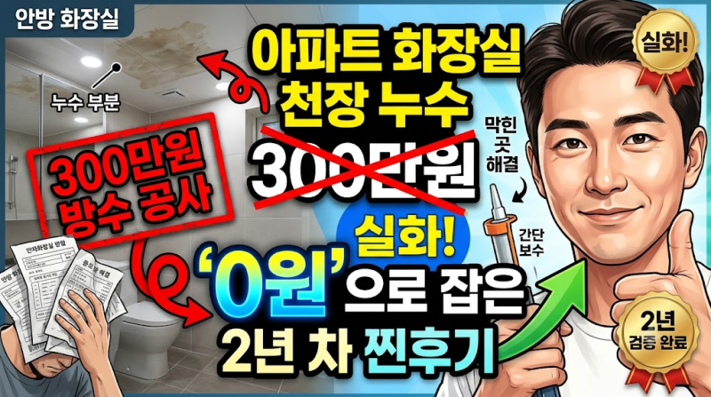 아파트 안방 화장실 천장 누수, 300만 원 방수 공사 없이 '0원'으로 잡은 2년 차 찐후기