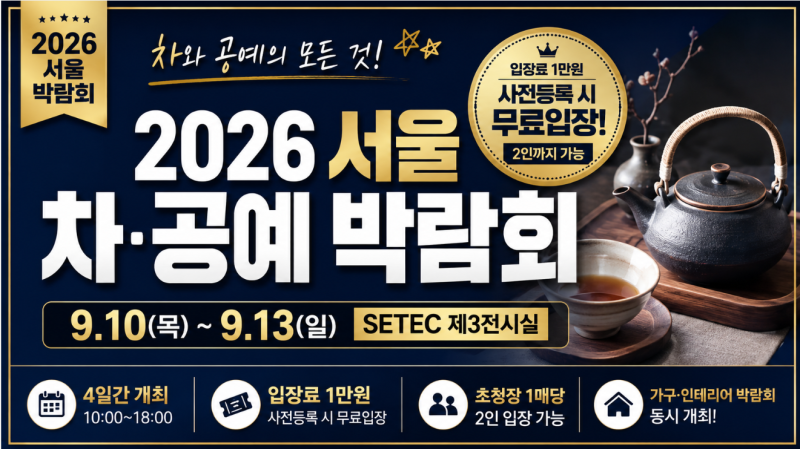 2026 서울 차·공예 박람회 SETEC 개최, 일정·입장료·무료입장 총정리