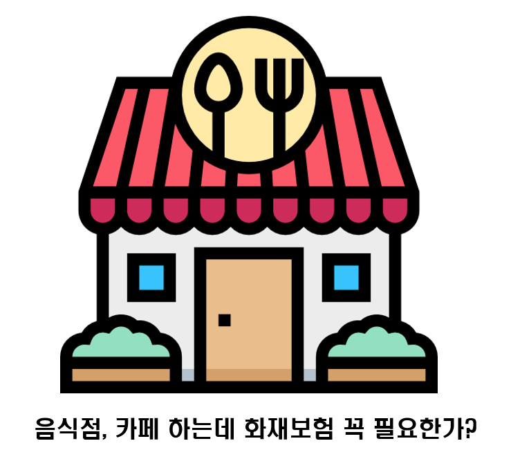 음식점·카페 화재보험 꼭 가입해야 할까?｜음식물 손실부터 시설물관리책임 특약까지