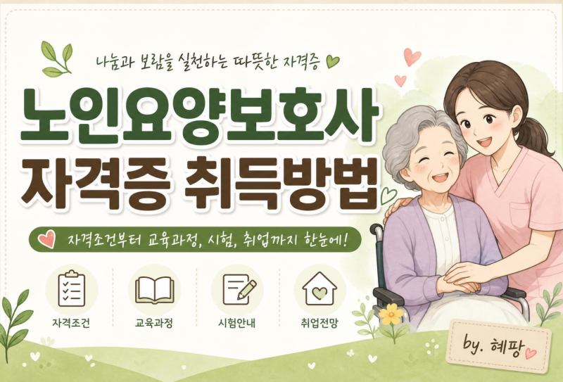 노인요양보호사 자격증 따는 법, 처음부터 끝까지 정리