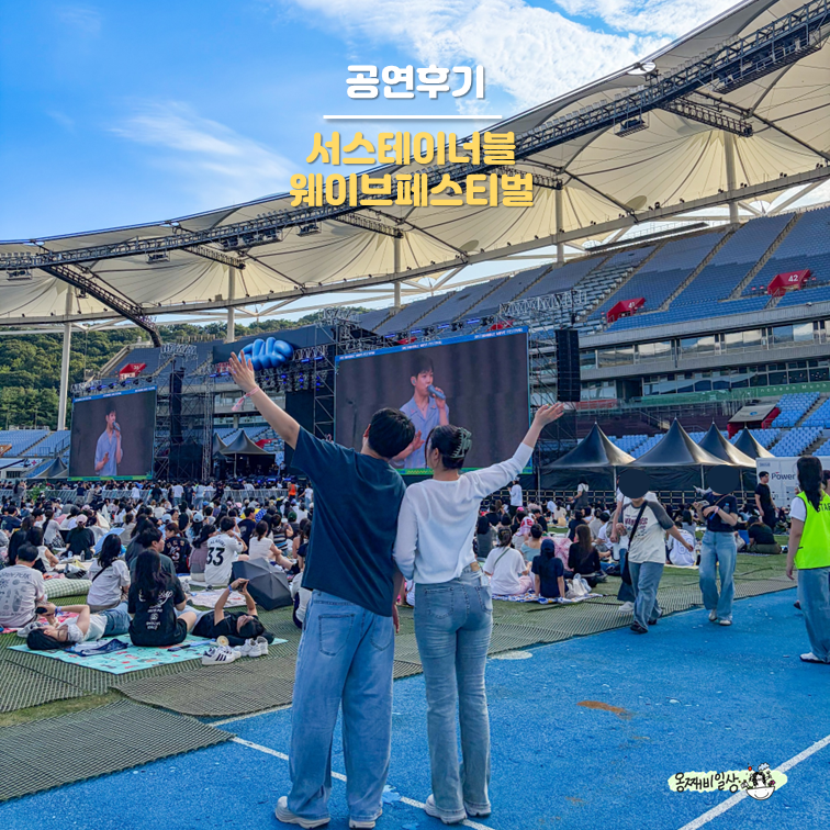 서스테이너블 웨이브 페스티벌 인 선우정아 폴킴 에픽하이 god 공연 후기
