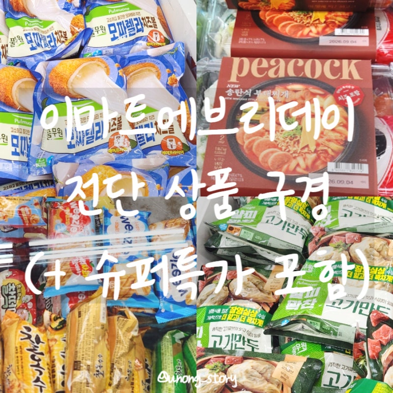 이마트에브리데이 8월 마지막 주 9월 전단 상품 구경 슈퍼특가 세일 포함