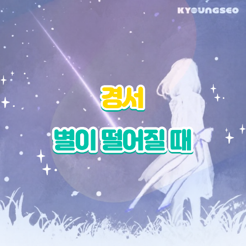 경서 별이 떨어질 때 가사 해석 노래 감상평｜스물여덟의 기록 신곡 뮤비 리뷰