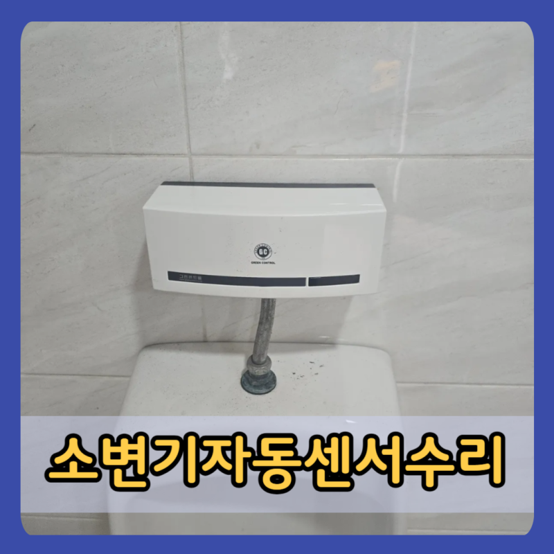 인천소변기자동센서수리 남자화장실 물 안내려갈때 부품 부속 교체