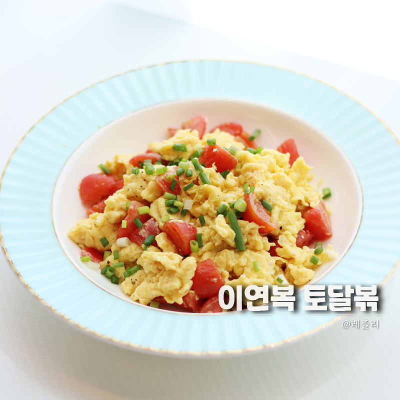 편스토랑 이연복 토달볶 레시피 토마토계란볶음