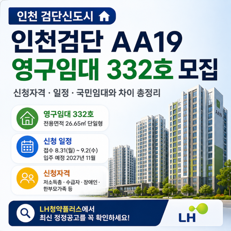 인천검단 AA19 영구임대 332호 모집｜신청자격·일정·국민임대와 차이 총정리