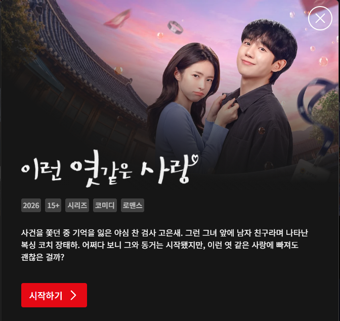 이런 엿같은 사랑 등장인물 몇부작 결말 OTT, 정해인 하영 허성태 프로필 나이 작품활동 넷플....