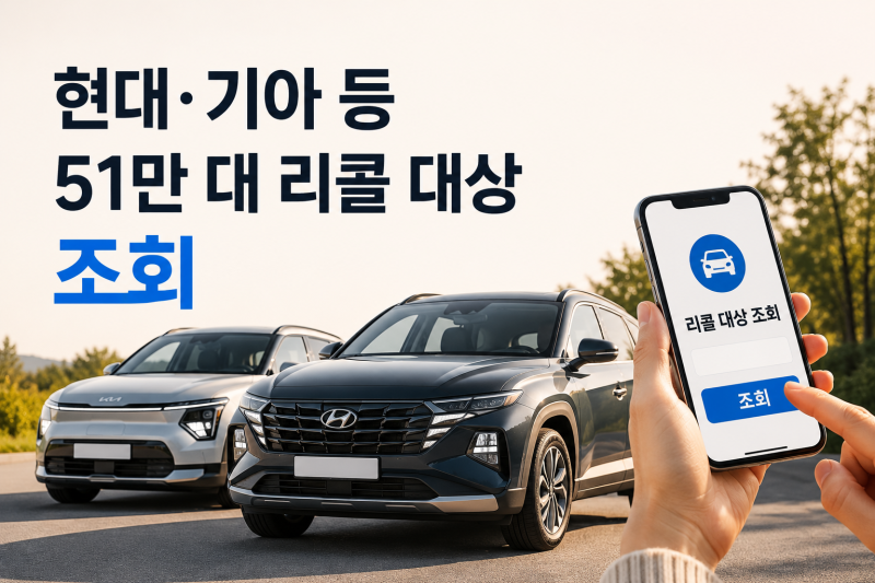 현대·기아 등 51만 대 리콜, 내 차 대상 여부 확인하는 방법