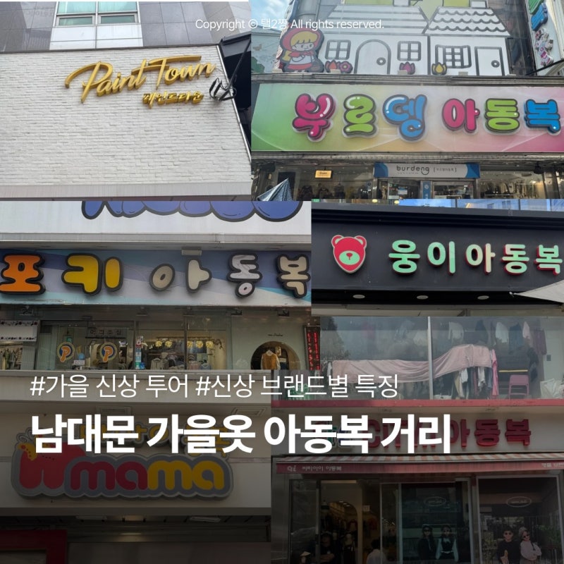 남대문 아기 가을옷 쇼핑 코스 -인스타에서 보던 그 브랜드 다 모였네 씨티아이·페인트타운....