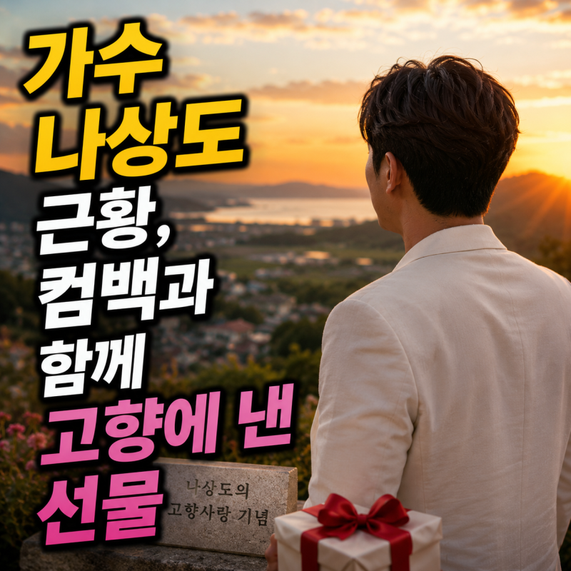 가수 나상도 근황, 컴백과 함께 고향에 낸 선물