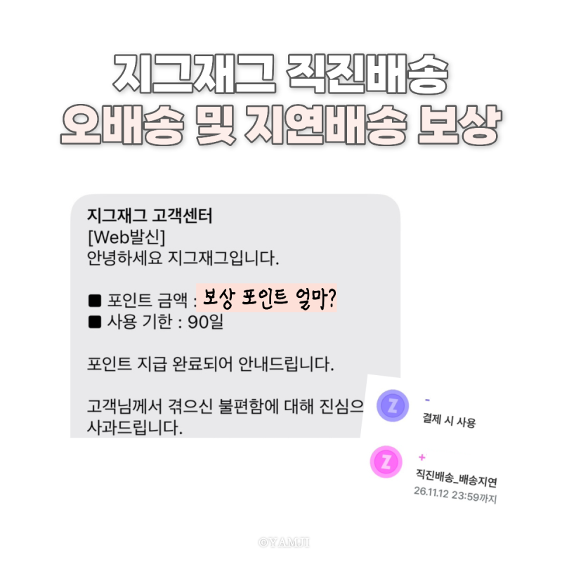 지그재그 직진배송 지연보상받는 법 배송지 오배송 반품 후기 고객센터 번호 공유