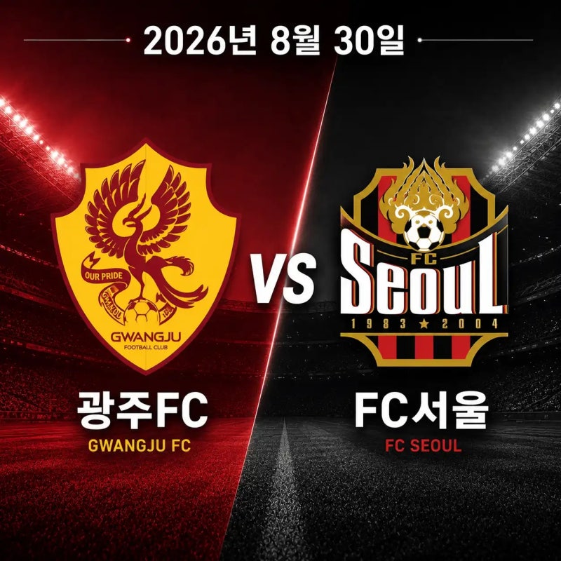 2026년8월30일 광주FC vs FC서울 중계 채널 선발 라인업 경기 분석