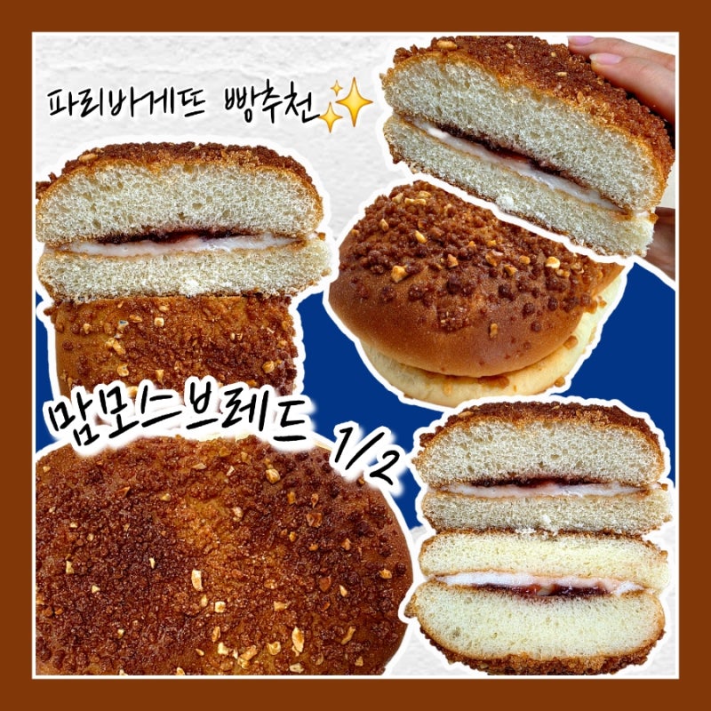 파리바게트 가성비 짱인 빵 추천 맘모스브레드 1/2 인데 엄청 큼