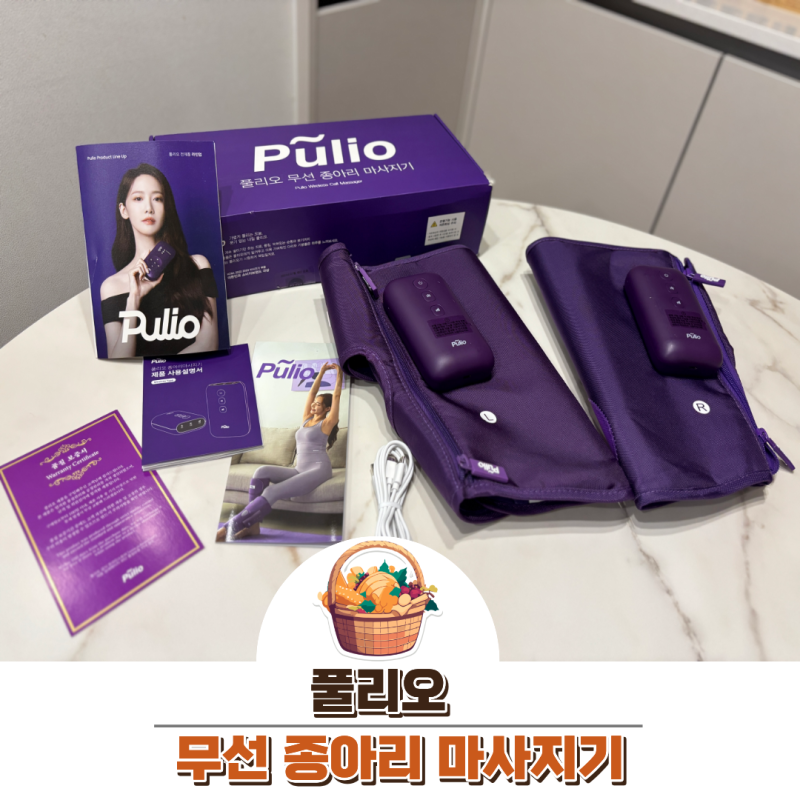 풀리오 무선 종아리 마사지기 솔직후기 사용법 AS 충전기 가격 총평