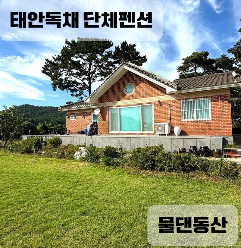 태안독채펜션 단체숙소로 추천하는 물댄동산 편안한 태안여행가능