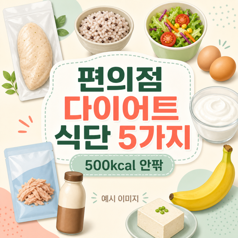 편의점 다이어트 식단 5가지｜500kcal 안팎으로 고르는 현실 조합