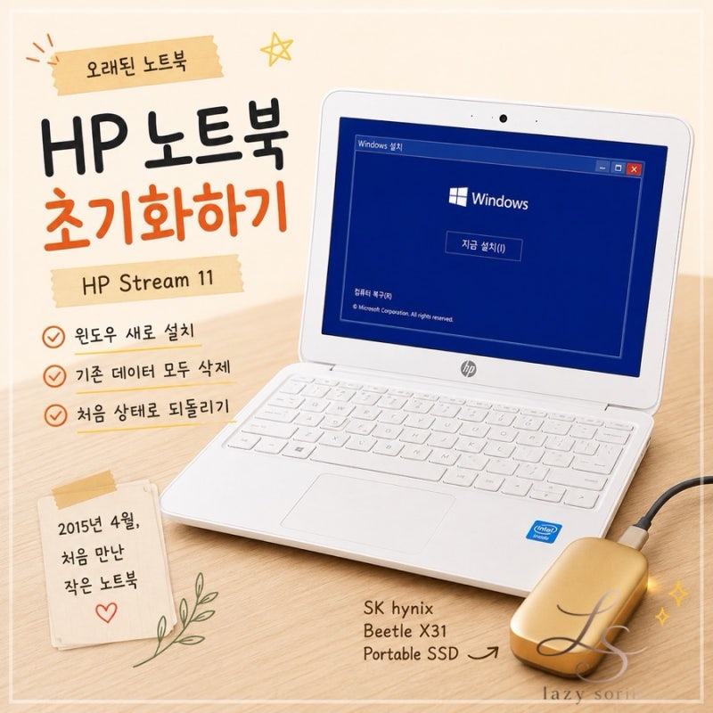 오래된 HP Stream 11 노트북 초기화하기｜윈도우10 USB로 클린 설치한 기록